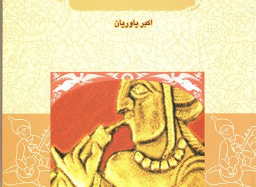 کتاب ریشه شناسی چند واژه موسیقی(دفتر دوم) اکبر یاوریان