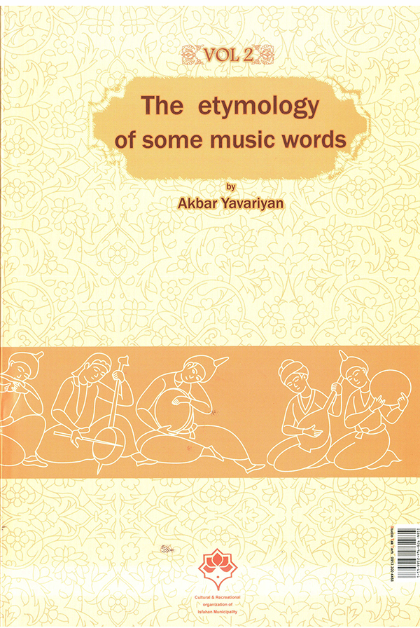 کتاب ریشه شناسی چند واژه موسیقی(دفتر دوم) اکبر یاوریان