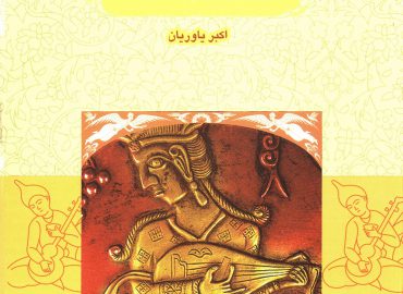 کتاب ریشه شناسی چند واژه موسیقی(دفتر سوم) اکبر یاوریان