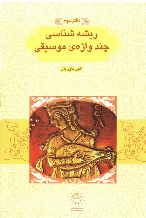 کتاب ریشه شناسی چند واژه موسیقی(دفتر سوم) اکبر یاوریان