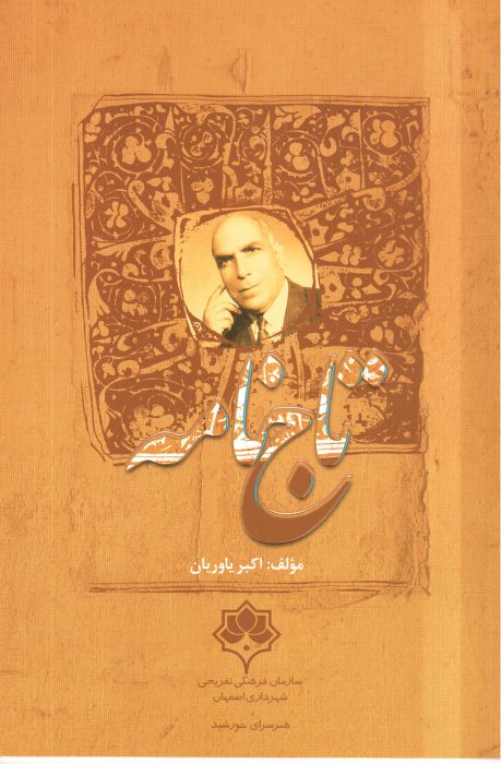 کتاب تاج نامه مختصری راجع به جلال تاج اصفهانی نوشته اکبر یاوریان