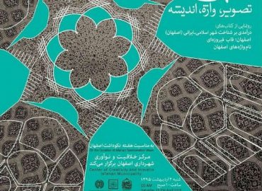 پوستر رونمایی از نام واژه های اصفهان