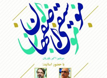 فصلنامه موسیقی اصفهان