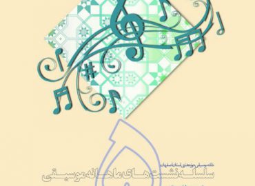موسیقی اصفهان و مکتب