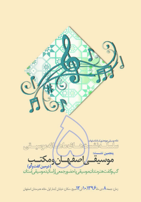 موسیقی اصفهان و مکتب