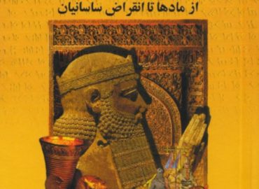 تاریخ-ایران-از-مادها-تا-انقراض-ساسانیان-حسن-پیرنیا