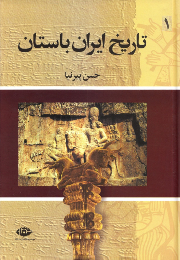 تاریخ-ایران-باستان-ج۱-حسن-پیرنیامشیرالدوله