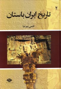 تاریخ-ایران-باستان-ج۲-حسن-پیرنیامشیرالدوله