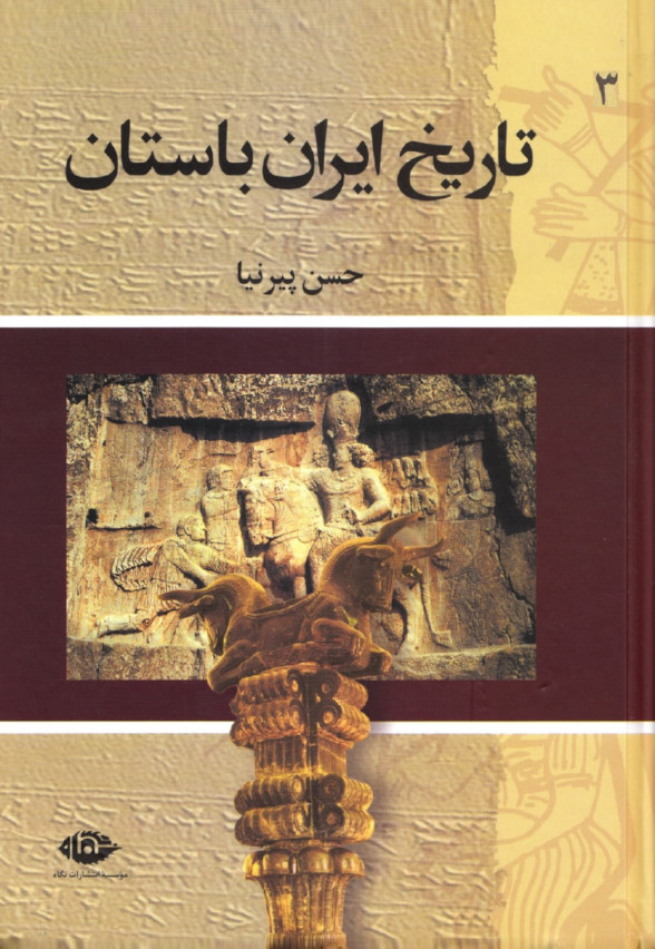 تاریخ-ایران-باستان-ج۳-حسن-پیرنیامشیرالدوله