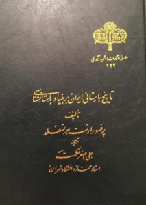تاریخ-باستانی-ایران-بر-بنیاد-باستانشناسی-ارنست-هرتسفلد-علی-اصغر-حکمت
