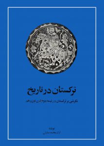 ترکستان-در-تاریخ-نگرشی-بر-ترکستان-در-نیمه-دوم-قرن-نوزدهم-ارازمحمد-سارلی