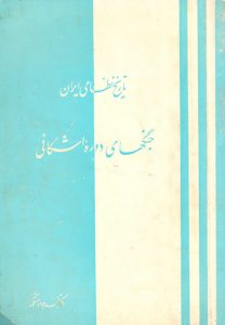 جنگهای-دوره-اشکانی-محمدجواد-مشکور