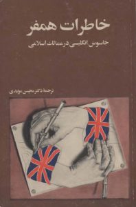 خاطرات-همفر،-جاسوس-انگلیسی-در-ممالک-اسلامی-مستر-همفر-محسن-مویدی