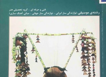 ساز-شناسی-ایرانی-ارفع-اطرایی،-محمدرضا-درویشی