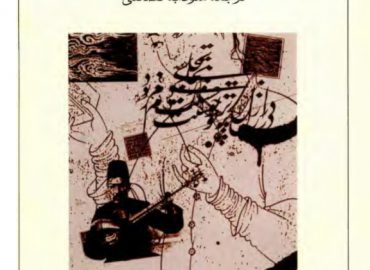 سنت-و-تحول-در-موسیقی-ایرانی-ژان-دورینگ-سودابه-فضائلی