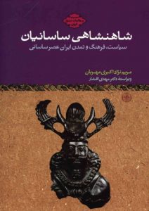شاهنشاهی-ساسانیان-سیاست،-فرهنگ-و-تمدن-ایران-عصر-ساسانی-مریم-نژاداکبری-مهربان