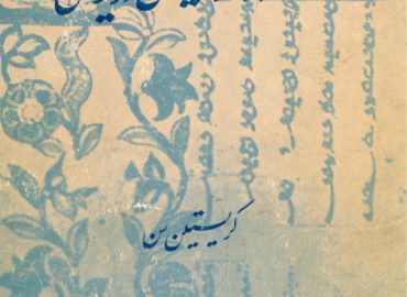 شعر-و-موسیقی-در-ایران-آرتور-کریستین-سن-عباس-اقبال