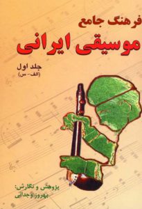 فرهنگ-جامع-موسیقی-ایرانی-ج۱-بهروز-وجدانی