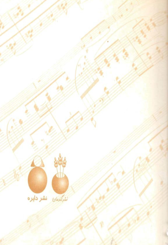 فرهنگ-جامع-موسیقی-ایرانی-ج۱-بهروز-وجدانی2
