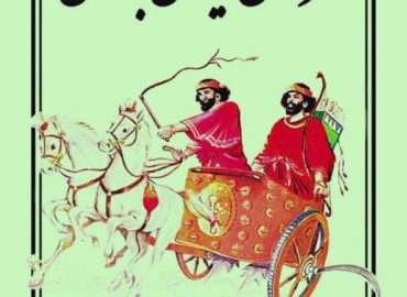 قهرمانان-ایران-باستان-شوشتری