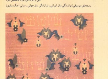 مبانی-نظری-و-ساختار-موسیقی-ایرانی-مصطفی-کمال-پورتراب-و-دیگران