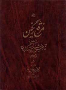 مرقع-رنگین منتخبی-از-آثار-نفیس-خوشنویسان-بزرگ-ایران-تا-نیمه-قرن-چهاردهم-ج۲