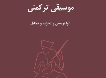 موسیقی-ترکمنی-آوانویسی-و-تجزیه-و-تحلیل-محمدتقی-مسعودیه