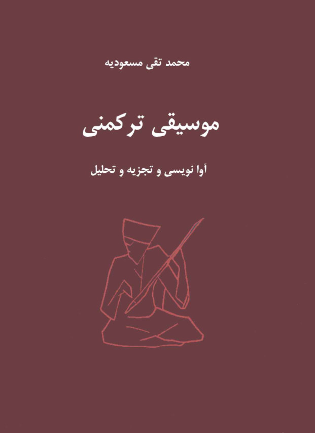 موسیقی-ترکمنی-آوانویسی-و-تجزیه-و-تحلیل-محمدتقی-مسعودیه