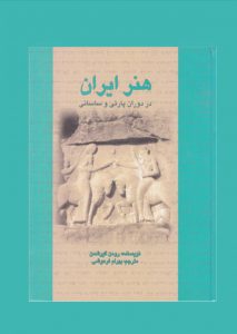 هنر-ایران-در-دوران-پارتی-و-ساسانی-رومن-گیرشمن-بهرام-فره-وشی