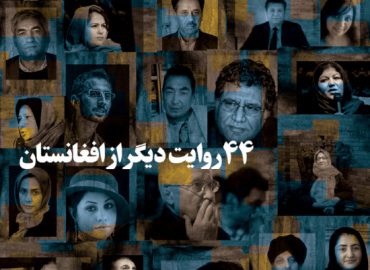 چهل-و-چهار-روایت-دیگر-از-افغانستانمجموعه-گفتگو