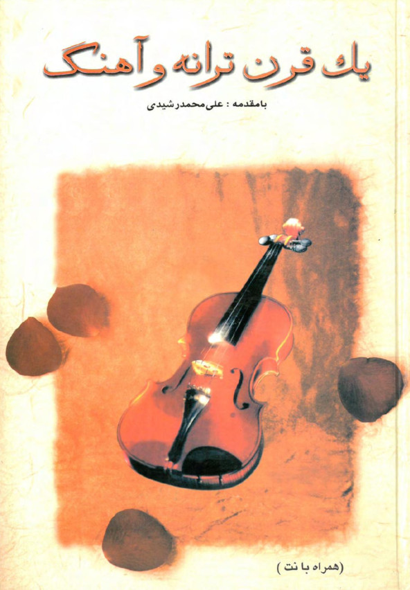 یک-قرن-ترانه-و-آهنگ-همراه-با-نت-علی-محمد-رشیدی