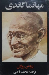 مهاتما-گاندی-رولان-قاضی