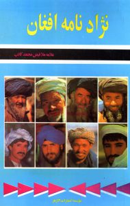 نژادنامه-افغان-ملا-فیض-محمد-کاتب