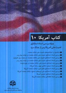 کتاب-آمریکا-۱۰ویژه-بررسی-اسناد-استراتژی-امنیت-ملی-آمریکا-پس-از-جنگ-سرد-عباس-کاردان